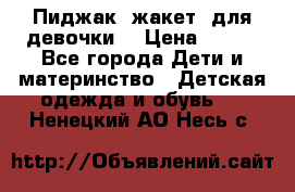 Пиджак (жакет) для девочки  › Цена ­ 300 - Все города Дети и материнство » Детская одежда и обувь   . Ненецкий АО,Несь с.